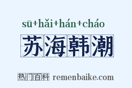 苏海韩潮是什么意思的图片